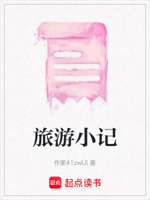 旅游小記