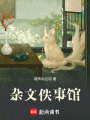 雜文佚事館