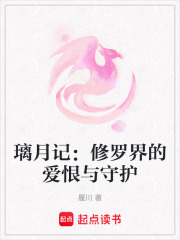璃月記：修羅界的愛恨與守護