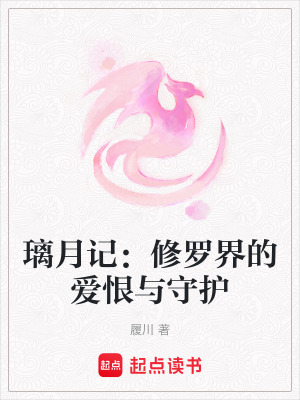 璃月記：修羅界的愛恨與守護
