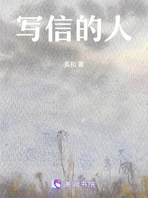 寫信的人