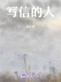 寫信的人