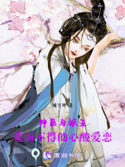 神醫與妖王：愛而不得的心酸愛戀