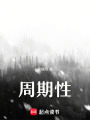 周期性
