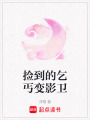 撿到的乞丐變影衛