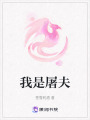 我是屠夫