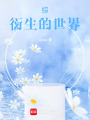 綜：衍生的世界