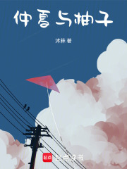 仲夏與柚子