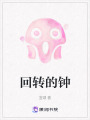 回轉的鐘