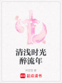 清淺時光醉流年