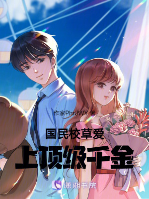 國民校草愛上頂級千金