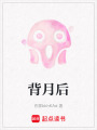 背月后