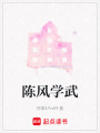 陳風學武