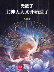 無敵了，主神大大又開始造了