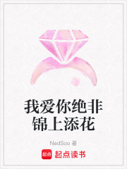 我愛你絕非錦上添花
