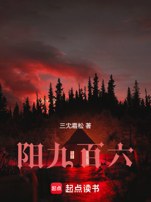 陽九百六