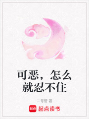 可惡，怎么就忍不住
