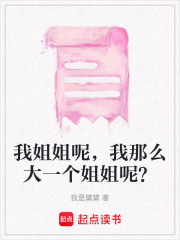 我姐姐呢，我那么大一個姐姐呢？