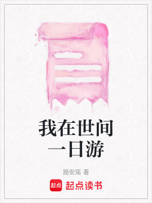 我在世間一日游