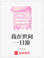 我在世間一日游