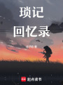 瑣記回憶錄