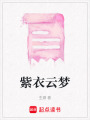 紫衣云夢