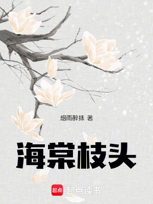 海棠枝頭