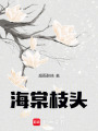 海棠枝頭