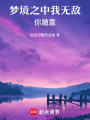 夢境之中我無敵，你隨意