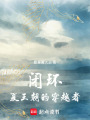 我是假公主，你是真暴君