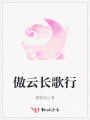 傲云長(zhǎng)歌行