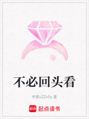 不必回頭看
