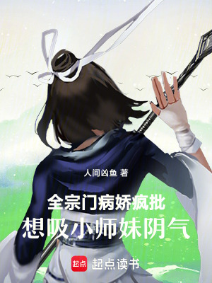 全宗門病嬌瘋批想吸陰氣
