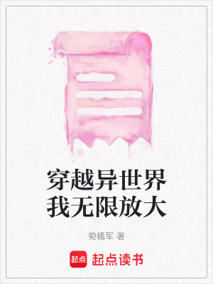穿越異世界我無限放大