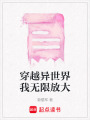 穿越異世界我無限放大