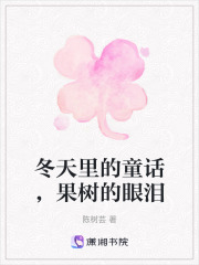 冬天里的童話，果樹的眼淚