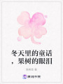 冬天里的童話，果樹的眼淚