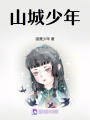 山城少年