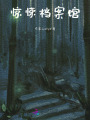 驚悚檔案館