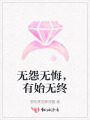 無(wú)怨無(wú)悔，有始無(wú)終
