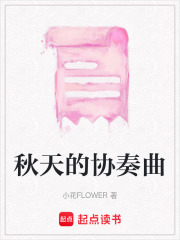 秋天的協(xié)奏曲