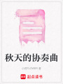 秋天的協奏曲