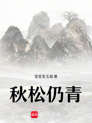 秋松仍青