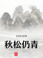 秋松仍青