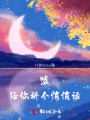 噓，給你講個悄悄話