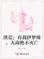 洪荒：有我伊夢殊，大商絕不滅亡
