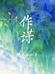 作謀