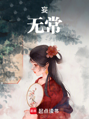 妄無常