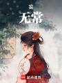 妄無常