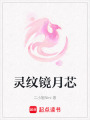 靈紋鏡月芯